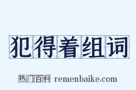 犯得着组词是什么意思的图片